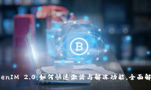 TokenIM 2.0：如何快速激活与解冻功能，全面解析!