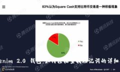 Tokenim 2.0 钱包：如何轻松