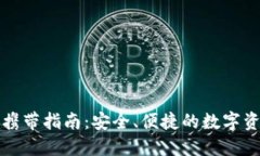 冷钱包出国携带指南：安