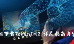 如何轻松下载TokenIM2：详尽