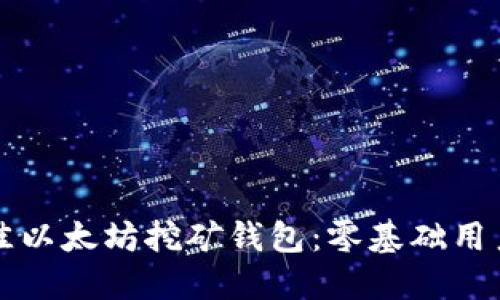 如何选择最佳以太坊挖矿钱包：零基础用户的终极指南