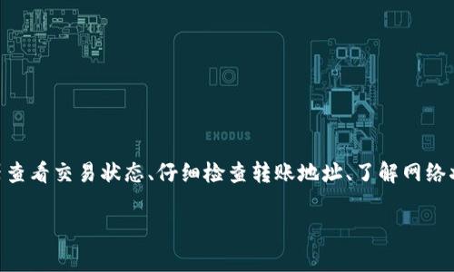 在处理加密货币转账时，用户可能会遇到一些常见问题。您提到的“LTC转到Tokenim显示不了”的情况，可能与多种因素有关。在接下来的内容中，我们将详细探讨可能的原因以及解决方法。

什么是LTC和Tokenim？
LTC是莱特币（Litecoin）的缩写，是一种基于区块链技术的数字货币。它常被称为比特币的“轻量版”，由于其交易速度快、手续费低而受到用户的青睐。Tokenim则是一个平台，用户可以在这里进行数字资产的交易和管理。

转账未显示的常见原因
当您将LTC转入Tokenim时，可能会遇到转账未显示的情况。以下是一些可能的原因：

h41. 网络拥堵/h4
区块链网络在高需求时期可能会出现拥堵，从而导致交易确认延迟。这种情况下，您的转账可能已经完成，但反映在Tokenim平台上需要一些时间。

h42. 交易未确认/h4
在区块链交易中，交易需要经过一定的确认次数才能算作有效。如果您的交易尚未得到足够的确认，Tokenim可能不会显示这笔交易。

h43. 地址错误/h4
如果您在转账过程中输入了错误的钱包地址，那么资金可能会转到错误的地址。在这种情况下，您需要仔细检查转账记录，确保发送的地址是您在Tokenim上正确的接收地址。

h44. 平台问题/h4
有时Tokenim的平台可能会出现技术问题或维护，导致交易信息未能更新。您可以查看Tokenim是否有相关公告或联系客服获取最新信息。

如何查看交易状态
为了确认您的LTC转账是否成功，您可以通过以下几种方式查看交易状态：

h41. 使用区块链浏览器/h4
您可以使用莱特币专用的区块链浏览器（如 BlockCypher 或 LTC Block Explorer）输入您的交易ID（TXID），查看交易是否已成功确认。该工具可以提供交易的具体状态，包括确认次数和相关费用。

h42. 查看交易记录/h4
在您的LTC钱包中，查看交易记录能帮助您了解这笔交易的状态。如果显示为“已发送”或“待确认”，则说明交易正在处理中。

h43. 联系客服/h4
如果您无法通过以上方式获取到具体的信息，建议您联系Tokenim的客服。他们可以提供及时的支持，并帮助您解决相关问题。

如何避免未来的转账问题
为了避免在未来再次遇到类似的问题，以下几点建议或许能帮助到您：

h41. 仔细检查地址/h4
在任何转账时，确保仔细核对接收地址的准确性。无论是复制粘贴还是手动输入，都要确保没有错误。

h42. 了解网络状态/h4
在进行较大金额的交易前，可以先了解一下区块链的当前状态。可以访问相关网站检查网络的拥堵情况，选择在较空闲的时候进行转账。

h43. 保留交易记录/h4
在进行每笔交易时，保留交易记录和相关凭证。这在转账出现问题时，可以作为您与客服沟通的重要依据。

h44. 分批转账/h4
对于大额资金，建议采取分批转账的方式，降低因网络拥堵导致的风险。

总结
LTC转到Tokenim显示不了的问题，可能是由多种因素造成的，包括网络拥堵、交易未确认、地址错误以及平台问题。通过使用区块链浏览器查看交易状态、仔细检查转账地址、了解网络状况和保留交易记录，您都可以有效地避免或减少这类问题的发生。如果仍然无法解决问题，及时联系平台客服获取帮助是个明智的选择。

希望以上信息能对您有所帮助，让您的加密货币交易更加顺利！