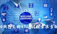 Tokenim 2.0钱包支持ETC吗？探