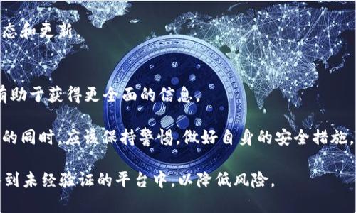 关于“Tokenim”的安全性问题，目前并没有公开和广泛的信息来源，一些谣言和质疑也是伴随着区块链技术尤其是数字资产平台的崛起而来的。在任何情况下，用户在处理与加密货币、区块链相关的项目时，都应该提高警惕，了解有关平台的最新消息和发展动态。

首先，用户在选择使用任何交易平台或加密钱包进行交易或存储数字资产时，应关注以下几个方面：

平台的声誉
调查平台的背景和用户评价是一个关键步骤。查看社交媒体、专业论坛以及用户评论，可以帮助你了解平台的可信度。用户评价往往是反映一个平台安全和服务的重要指标。

安全措施
确保平台具备必要的安全措施。例如，双重身份验证（2FA）、冷存储钱包以及安全的加密协议。这些措施能够有效防范黑客攻击和信息泄露。

合规性
检查该平台是否符合当地的法律法规。合规的平台通常会遵循更严格的操作和安全标准。

透明度
信誉良好的平台通常会对其运营方式、团队成员以及公司背景保持透明。可以通过官网或公告查看其最新动态和更新。

社区反馈
与其他用户进行互动，了解他们的使用经验和对该平台的 perception. 参与相关的论坛和社交媒体讨论，有助于获得更全面的信息。

尽管区块链技术本身被认为是安全的，但平台的安全性取决于其具体实现和经营管理。用户在选择使用平台的同时，应该保持警惕，做好自身的安全措施。

对于“Tokenim”的具体安全性，建议持续关注网络和社交平台的最新动态。同时，务必避免将重大的金额投入到未经验证的平台中，以降低风险。