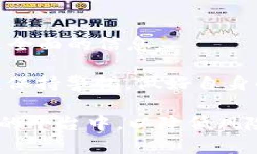 关于“Tokenim”的安全性问题，目前并没有公开和广泛的信息来源，一些谣言和质疑也是伴随着区块链技术尤其是数字资产平台的崛起而来的。在任何情况下，用户在处理与加密货币、区块链相关的项目时，都应该提高警惕，了解有关平台的最新消息和发展动态。

首先，用户在选择使用任何交易平台或加密钱包进行交易或存储数字资产时，应关注以下几个方面：

平台的声誉
调查平台的背景和用户评价是一个关键步骤。查看社交媒体、专业论坛以及用户评论，可以帮助你了解平台的可信度。用户评价往往是反映一个平台安全和服务的重要指标。

安全措施
确保平台具备必要的安全措施。例如，双重身份验证（2FA）、冷存储钱包以及安全的加密协议。这些措施能够有效防范黑客攻击和信息泄露。

合规性
检查该平台是否符合当地的法律法规。合规的平台通常会遵循更严格的操作和安全标准。

透明度
信誉良好的平台通常会对其运营方式、团队成员以及公司背景保持透明。可以通过官网或公告查看其最新动态和更新。

社区反馈
与其他用户进行互动，了解他们的使用经验和对该平台的 perception. 参与相关的论坛和社交媒体讨论，有助于获得更全面的信息。

尽管区块链技术本身被认为是安全的，但平台的安全性取决于其具体实现和经营管理。用户在选择使用平台的同时，应该保持警惕，做好自身的安全措施。

对于“Tokenim”的具体安全性，建议持续关注网络和社交平台的最新动态。同时，务必避免将重大的金额投入到未经验证的平台中，以降低风险。