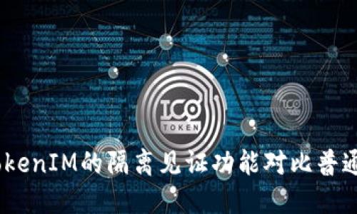 深入探讨：TokenIM的隔离见证功能对比普通方式的优势