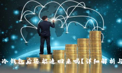 USDT转入冷钱包后还能追回来吗？详细解析与应对策略