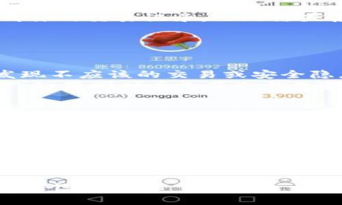 冷钱包交易的记录是否能查到，实际上取决于几个因素，包括冷钱包的类型、用户的操作方式以及所涉及的区块链技术等。下面，我将详细介绍冷钱包的概念，其工作原理，以及如何查看交易记录。

冷钱包是什么？
冷钱包是一种用于存储加密货币的安全方式，它与互联网绝缘，通常以硬件或纸质的形式存在。由于冷钱包不连接网络，黑客几乎无法窃取存储在其中的私钥，从而能有效防止网络攻击。

冷钱包的类型
冷钱包主要有两种类型：硬件钱包和纸质钱包。硬件钱包是一种像USB设备的物理设备，它存储您的私钥并在进行交易时提供必要的安全措施。而纸质钱包则是在纸上打印出的私钥和公钥，用户可以将其安全保存，防止被盗。

冷钱包的交易记录
冷钱包本身并不记录交易。换句话说，当你通过冷钱包进行交易时，交易记录并不会保存在冷钱包中。相反，所有的交易都记录在区块链上，这是一个公开的、去中心化的分布式账本。因此，只要知道钱包地址，任何人都可以在区块链上查询到与其相关的交易记录。

如何查询冷钱包的交易记录？
若要查看冷钱包的交易记录，你可以利用区块链浏览器。例如，Bitcoin和Ethereum等主流币种都有专门的网站或工具，可供用户查询特定地址的交易历史。输入你的钱包地址，你将能够看到与该地址相关的所有交易，包括发出的和接收的交易、金额、交易时间等详细信息。

交易隐私性
虽然区块链是公开透明的，但冷钱包的使用仍然能在一定程度上保护用户的隐私。因为冷钱包并不存储用户的个人信息，因此即使他人可以看到你的交易记录，也无法直接关联到你的身份。这种特性使得冷钱包在保护资产的同时，还能为用户提供相对匿名的交易环境。

常见疑问
在使用冷钱包的过程中，用户常常会有一些疑问，例如：
ul
    listrong我是否需要定期查看我的交易记录？/strong — 是的，虽然冷钱包提供了高度的安全性，但定期检查交易记录可以帮助您及时发现不应该的交易或安全隐患。/li
    listrong如果我丢失了冷钱包，是否能找到我的资产？/strong — 只要您还保留了私钥或助记词，您就可以用它们在其他钱包中恢复资产。如果同时丢失了冷钱包和私钥，那么资产将会永久丢失。/li
/ul

总结
冷钱包为加密货币用户提供了可靠的安全保障，但交易记录的查询依赖于区块链的透明性。了解如何查看交易记录和保护资产安全，是每一个加密货币用户必须掌握的技能与知识。在享受加密货币带来的便利的同时，也要时刻保持安全警惕，做到合理合理投资、有效管理，才能在这条数字货币的道路上走得更远。

温馨提示
如果您正在考虑使用冷钱包，建议选择信誉良好的品牌，并仔细阅读使用说明。同时，妥善管理您的私钥和助记词，切勿与他人分享，以免造成不必要的损失。

以上就是关于冷钱包交易能否查到记录的详细解读。不论你是初学者还是经验丰富的用户，理解冷钱包的使用和交易记录的查询是非常重要的一个环节。希望这篇文章能为你提供清晰的思路和帮助，让你在加密货币的旅程中更加从容自信。