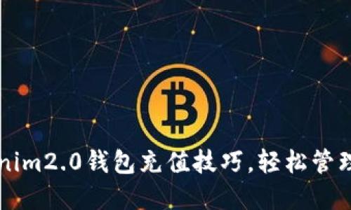 掌握Tokenim2.0钱包充值技巧，轻松管理数字资产