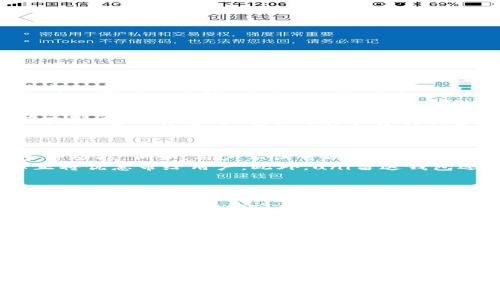 jiaoti革新支付体验：uni雷达钱包带来的便捷与安全/jiaoti  
电子钱包, 数字支付, 安全交易, 用户体验/guanjianci  

引言  
在这个数字化时代，传统支付方式逐渐被各种电子钱包所取代。越来越多的人开始对安全、便捷的支付方式提出更高的需求。在这个背景下，uni雷达钱包作为一款新兴的电子钱包，应运而生。它不仅提供了基本的支付功能，更在安全性与用户体验上进行了深度的创新。  

uni雷达钱包的核心卖点  
uni雷达钱包在众多电子钱包中独树一帜，其核心卖点体现在以下几个方面：  
ul  
    listrong安全性最高：/stronguni雷达钱包采用先进的加密技术，确保用户的资金与信息安全，防止各种网络攻击带来的风险。/li  
    listrong跨平台兼容：/strong无论你是在手机、平板还是电脑上，uni雷达钱包都能完美适配，不受设备限制。/li  
    listrong便捷支付体验：/strong快速支付功能使得用户在购物时能够一键完成交易，告别繁琐的支付流程。/li  
    listrong多功能整合：/strong支持多种支付方式，不仅限于传统的银行卡，用户还可以使用加密货币、二维码支付等多元化方式。/li  
/ul  

安全性：每一个细节都为您护航  
安全性是电子钱包的重中之重，uni雷达钱包对此有着极高的自信。它采用的多重加密技术，确保用户信息不会被第三方窃取。此外，uni雷达钱包还引入了实时监控系统，在发现可疑交易时立即触发警报并限制交易，最大限度保护用户的资金安全。  
而且，uni雷达钱包用户在进行交易时，可以选择双重验证。这种方式虽然稍微增加了一些操作步骤，但却大大提高了安全性。许多用户在交易后都会感到一阵安心，对比一些简单的电子支付工具，uni雷达钱包无疑为用户提供了更强的保障。  

便捷性：极简设计，用户为本  
在便捷性上，uni雷达钱包深知用户的需求。应用界面的设计经过精心打磨，符合用户的直觉操作。用户可以快速找到所需功能，无需进行复杂的多级菜单导航。支付时，只需输入金额，然后选择支付方式，最后确认即可。整个过程流畅且快速，避免了因为操作复杂而导致的交易失败。  
同时，uni雷达钱包还提供了条码扫描功能，用户只需扫一扫商家的二维码，即可完成支付。这种方式不仅提高了交易的效率，更使得支付更加人性化。每一位用户，都能在轻松愉快的氛围中完成支付。  

多功能整合，满足不同需求  
uni雷达钱包在功能上不断进行和创新，力求为用户提供全方位的服务。除了基本的在线支付功能，它还整合了个人理财、积分管理、优惠券等多种功能。例如，用户不仅可以使用uni雷达钱包进行线下购物支付，还能够通过它来管理自己的财务，记录每一笔支出，甚至进行智能推荐，帮助用户消费习惯。  
另一项受用户欢迎的功能是积分管理。许多商家与uni雷达钱包合作，用户在购买时可以自动获得积分。这些积分可以用于抵扣未来的消费，真正将优惠带给用户。此外，uni雷达钱包还会定期推出针对用户的专属优惠活动，增强用户的归属感。  

跨平台兼容，随时随地使用  
uni雷达钱包支持PC端及移动端的多设备使用，随时随地满足用户的支付需求。用户只需在不同设备上登录同一账户，即可即时获取账户信息与交易记录。这一特性，使得用户在家中、办公室或是外出 shopping 时都能轻松使用，极大地方便了日常的消费生活。  
与此同时，uni雷达钱包还致力于提升用户的社交体验。通过内置的分享功能，用户可以将个人的优惠信息或交易记录与朋友分享，增强了社交互动的乐趣。这样的设计，不仅提升了用户体验，也促使更多的人加入到使用uni雷达钱包的行列中。  

用户反馈与建议  
根据用户的反馈，uni雷达钱包受到了广泛的好评。许多用户表示，在实际使用过程中，uni雷达钱包的安全性和便捷性让他们感到满意。用户反馈的具体包括：支付迅速、界面友好、功能多样等。同时，用户们也提出了一些建议，希望uni雷达钱包能加入更多支付方式，以及提高积分兑换的灵活性。  
针对这些反馈，开发团队表示会加大技术研发力度，持续用户体验，争取在未来的版本中加入更多功能，以满足用户对便利生活的期望。  

总结  
uni雷达钱包以其卓越的安全性、便捷的用户体验和丰富的多功能整合，迅速吸引了众多用户。作为一款创新的电子钱包，它不仅改变了用户的支付习惯，更在不断推动着数字支付行业的发展走向行稳致远。在未来的发展中，uni雷达钱包将继续以用户需求为导向，力争为每一位用户提供更加安全、便捷且智能的支付体验。  
选择uni雷达钱包，您会发现支付从未如此简单而安全。无论您身处何地，它都将成为您值得信赖的电子钱包，让您的消费生活更加轻松愉悦。  