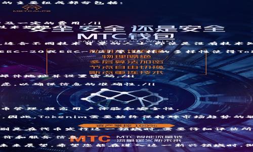 关于Tokenim的申请费用问题，首先要明确的是，Tokenim通常是指与代币发行和管理相关的平台。在不同的上下文中，它可能指向不同的服务或功能。因此，以下是对此问题的详细解答。

Tokenim平台的基本概述
Tokenim就是为用户提供区块链代币的发行、管理及相关服务的平台。近年来，随着区块链技术的飞速发展，越来越多的企业和创业者希望通过发行自己的代币来融资或促进项目的发展。Tokenim为这种需求提供了技术支持和平台服务，帮助用户轻松创建和管理他们的代币。

申请Tokenim的费用结构
在申请使用Tokenim的服务时，是否需要花费通常取决于多种因素，包括所选择的服务类型、项目的规模以及进行代币发行的复杂性。 

通常情况下，有些平台可能会在注册阶段是免费的，但当涉及到正式发行代币时，可能会收取一定的费用。这些费用的主要组成部分包括:

ul
    li![CDATA[服务费用]]：这是平台提供服务所收取的基本费用，根据所选服务的不同而有所差异。/li
    li![CDATA[交易费用]]：在区块链上进行代币交易时，网络会收取一定的交易费用，这也是需要考虑的部分。/li
    li![CDATA[智能合约费用]]：如果项目使用了智能合约进行代币的管理和操作，这部分的编写和部署也可能涉及一定的费用。/li
    li![CDATA[维护费用]]：在成功发行代币之后，可能还需要缴纳维护或管理的费用，以确保代币的持续运作和技术支持。/li
/ul

Tokenim的独特卖点
Tokenim能在众多代币发行平台中脱颖而出的原因在于其独特的卖点。首先，Tokenim提供了一个用户友好的界面，适合不同技术背景的人士。即使是没有技术知识的用户，也可以通过简单的步骤完成代币的创建和管理。

其次，Tokenim支持多种类型的代币，是一个灵活的解决方案。用户可以根据自己的需求选择适合的代币标准，比如ERC-20或ERC-721等。这样的多样性使得Tokenim能够满足不同项目的要求，提供个性化的服务。

如何申请Tokenim
如果您决定申请Tokenim，下面是一个简单的步骤指南，能够帮助您快速上手。

ol
    listrong注册账户/strong：首先，访问Tokenim官网，注册一个账户。这一过程通常很简单，只需提供您的电子邮件地址并设置密码。/li
    listrong选择代币类型/strong：根据项目需求选择适当的代币标准，如ERC-20、ERC-721等。/li
    listrong填写代币信息/strong：提供代币的基本信息，例如代币名称、符号、发行总量等。这一步骤需要仔细考虑，以确保信息的准确性。/li
    listrong支付费用/strong：若平台要求付费，请按照提示支付相应的费用。/li
    listrong部署代币/strong：完成以上步骤后，您可以将代币部署到区块链上，开始进行市场推广和交易。/li
/ol

Tokenim的未来和展望
随着区块链技术的发展，Tokenim的前景显得尤为光明。未来，平台可能会引入更多创新的功能，例如通过AI技术代币管理，提高用户体验和安全性。

此外，随着全球范围内对区块链和加密货币的接受度逐渐提高，Tokenim与其他代币发行平台的竞争也将更加激烈。因此，Tokenim需要始终保持对市场趋势的敏锐洞察，及时调整自身策略，以保持竞争优势。

总结
总体而言，申请Tokenim是否需要花钱取决于多个方面，包括您的特定需求和所选择的服务。在进入区块链世界，特别是在代币发行这一领域时，需要仔细评估所有成本和潜在收益。希望本文能为您提供一个较为清晰的概述，让您在申请Tokenim时做出明智的决策。

如需了解更多详细信息与具体费用，建议您访问Tokenim的官方网站或直接与他们的客服团队联系，获取最新的报价和服务信息。

通过以上内容，我们不仅回答了“Tokenim申请花钱吗”的问题，还详细探讨了其费用结构、独特卖点、申请步骤以及未来展望。希望您能在进入这一新兴领域时，做好充足的准备和了解。