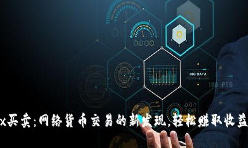 Tokenimtrx买卖：网络货币交易的新发现，轻松赚取收益的创新平台