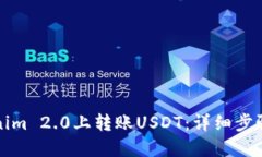 如何在Tokenim 2.0上转账US