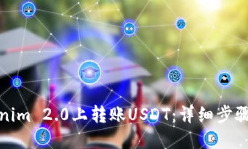 如何在Tokenim 2.0上转账USDT：详细步骤与实用技巧