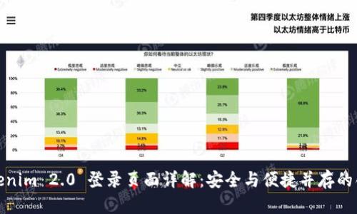 全新Tokenim 2.0 登录页面详解：安全与便捷并存的创新体验
