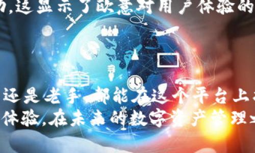 tiaoti探索欧意USDT钱包：安全与便捷的数字资产管理新选择/tiaoti
USDT钱包,数字资产,区块链,安全性/guanjianci

引言：数字资产时代的到来
在数字经济蓬勃发展的今天，虚拟货币已经成为全球金融交易的重要组成部分。其中，USDT作为一种与美元挂钩的稳定币，因其价格稳定性而受到投资者的青睐。随着对数字资产的关注度持续上升，优质的数字钱包也相应地成为了用户不可或缺的工具。本文将深入探讨“欧意USDT钱包”的独特卖点，帮助您更好地了解这一数字资产管理的新选择。

欧意USDT钱包的特点与创新
欧意USDT钱包是一个基于区块链技术的数字资产钱包，以其安全性、便捷性和用户友好的界面吸引了大量用户。它提供了一个优质的环境，用于存储、发送和接收USDT等数字货币，下面我们将具体探讨这个钱包在功能与安全性上的创新点。

1. 优越的安全性表现
安全性无疑是数字钱包最重要的特性之一。欧意USDT钱包在这方面进行了多重的创新设计。它采用了高强度的加密技术，确保用户的私钥和资金安全。同时，该钱包还支持多重签名和双因素认证功能，为用户提供了额外的安全保护。
如同许多金融机构一样，欧意USDT钱包对用户的私人数据和交易信息采取高度保护措施。用户在进行交易时，可以选择开启双因素认证，确保只有本人与授权设备能够进行批准。这种设计大大降低了账户被盗的风险。

2. 用户友好的操作界面
让我们看看欧意USDT钱包的界面。它采用了简单直观的设计理念，用户在使用过程中无需经历复杂的学习曲线。从下载、注册到进行首笔交易，整个过程流畅而便捷，几乎适合所有年龄层的用户。
无论是新手还是老手，用户都可以快速上手。常见的操作如资金充值、提现、转账等被清晰明了地分类，用户只需点击几下即可完成交易。此外，钱包内置的实时市场行情功能，让用户能够随时掌握USDT的市场动态，做出及时的投资决策。

3. 高效的交易速度
在市场瞬息万变的今天，交易速度往往是取得成功的关键。欧意USDT钱包利用先进的区块链技术，确保用户的每笔交易都能够在瞬间完成，无需用户等待太久。这种高效的交易能力，给用户带来了更好的体验，也体现了欧意在技术上的深厚积累。
同时，欧意USDT钱包还支持一键转账的功能，用户只需要输入对方地址，确认金额，便可以快速完成转账。这种的操作方式，减少了出错的概率，让每个用户都能放心进行交易。

4. 跨平台支持，随时随地管理资产
现代用户在使用数字资产钱包时，常常希望能够随时随地进行管理。欧意USDT钱包在这方面表现出色，支持多种设备的使用，包括PC、手机和各种平板设备。无论您身处何地，只需连接网络，即可轻松访问您的数字资产。
这种跨平台的支持，不仅方便了用户的资金管理，更重要的是为投资者提供了前所未有的灵活性。比如，用户在外出时，可以通过手机应用随时检查账户余额、进行交易，甚至参与市场的动态投资，这显然提升了数字钱包的价值。

5. 贴心的客服支持
在使用欧意USDT钱包的过程中，用户若遇到任何问题，不必担心。该钱包提供了24小时在线客服支持，用户可以通过多种渠道联系技术团队，并获得及时的帮助。这显示了欧意对用户体验的重视程度。
无论是关于账户安全问题的咨询，还是对钱包功能的疑问，客服人员都能够通过专业的解答帮助用户解决问题。这样的支持体系，无疑提升了整体用户满意度。

总结：数字资产管理的理想之选
综上所述，欧意USDT钱包凭借其出色的安全性、用户友好的设计、高效的交易速度和贴心的客服支持，成为了数字资产管理领域中的一颗新星。无论是投资新手还是老手，都能在这个平台上找到适合自己的操作方式。
随着数字货币市场的不断发展与成熟，选择一个可靠、安全的USDT钱包显得尤为重要。欧意USDT钱包无疑是在这个领域中值得信赖的选择，值得广大用户前来体验。在未来的数字资产管理之路上，欧意USDT钱包将继续为用户提供卓越的服务和体验，帮助他们更好地应对这一快速变化的市场。