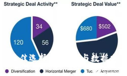 以太坊钱包的最佳选择：安全性与数据分析的完美结合