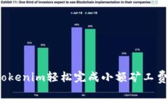 如何用Tokenim轻松完成小额