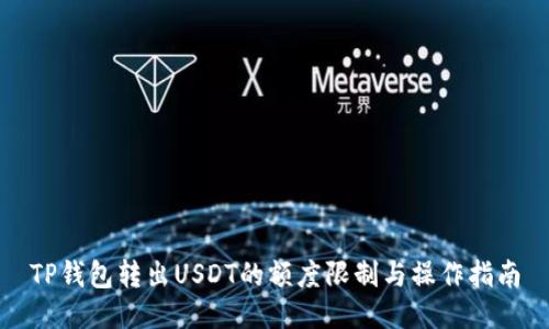 TP钱包转出USDT的额度限制与操作指南