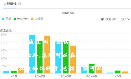 Tokenim 是一种数字资产管理工具，通常用于加密货币的投资和管理。如果它有网页版，用户可以通过浏览器访问，而不需要下载或安装客户端。网页版通常会提供便捷的界面，方便用户在不同设备上进行交易和管理资产。

要确认 Tokenim 是否有网页版，您可以访问其官方网站，查看是否提供相关的网页应用或服务。此外，您还可以在社交媒体平台或相关加密货币社区中找到关于这个问题的讨论和更新。

为了获取最准确的信息，建议您关注 Tokenim 官方的公告渠道，例如他们的官方网站、博客或社交媒体账号。这样您就可以第一时间了解他们的最新动态和产品发布情况。
