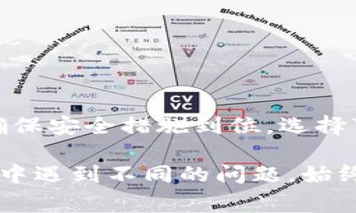 将Tokenim（一个假设的代币名称）转移到交易平台的过程通常涉及几个步骤，以下是一个大致的指南。这些步骤可以根据具体的交易平台和钱包而有所不同，因此务必参考相关平台的具体说明。

准备阶段
在开始转账之前，请确保您已经准备好以下信息：
ul
    listrong交易平台账户：/strong您必须先在目标交易平台上创建一个账户，并完成必要的身份验证和安全设置。/li
    listrong钱包地址：/strong获取您在交易平台上的存款地址。这通常可以在平台的“存款”页面找到。/li
    listrongTokenim的存储位置：/strong确保您的Tokenim代币存储在一个可以访问的地方，比如支持Tokenim的加密货币钱包中。/li
/ul

获取交易平台存款地址
每个加密货币交易平台都有独特的存款地址，以确保您的Tokenim可以安全、准确地转入您的账户。在交易平台上，找到Tokenim的存款选项，点击后，系统会生成一个唯一的地址。请务必仔细复制这个地址，因为任何错误的输入都会导致资金丢失。

使用钱包转账
接下来，您需要在您存储Tokenim的加密钱包中发起转账。以常见的钱包为例，以下是一般步骤：
ol
    li登录您的加密钱包。/li
    li选择Tokenim代币。/li
    li点击“发送”或“转账”选项。/li
    li粘贴刚才复制的交易平台存款地址。/li
    li输入您想要转账的数量。请确保您有足够的余额支付任何可能的交易手续费。/li
    li仔细检查所有输入的信息，然后确认转账。/li
/ol

确认交易
完成转账后，您需要等待交易确认。这可能需要一些时间，具体取决于区块链网络的拥堵情况。您可以通过您的钱包或交易平台的界面查看交易状态，确保资金成功到达您的账户。

检查资金到账
一旦交易被确认，您可以登录交易平台检查您的Tokenim是否到账。通常可以在“资产”或“钱包”部分查看您的余额。若在较长时间后依然未到账，请检查您的交易记录是否存在错误，或联系交易平台的客服进行查询。

风险提示
在进行任何数字货币交易时，务必牢记以下几点：
ul
    listrong双重检查地址：/strong始终仔细核对您输入的存款地址。切勿随意分享您的私钥或存款地址，以防诈骗。/li
    listrong费用考量：/strong了解可能产生的交易费用，确保您有足够的余额覆盖这些费用。/li
    listrong安全性：/strong使用双重认证等安全措施保护您的账户，防止未授权的访问。/li
/ul

总结
将Tokenim转至交易平台是一个相对简单的过程，但务必要小心操作，确保每一步都正确无误。了解相关费用、确保安全措施到位，选择可靠的平台，可以为您的加密货币交易提供一个良好的基础。

此内容的结构旨在提供清晰、实用的信息，使得用户在进行Tokenim转账时能够顺畅体验。如果您在具体的操作中遇到不同的问题，始终建议参考该平台的官方指引或寻求帮助。希望这些信息对您有所帮助！