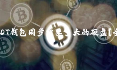 

    USDT钱包同步需要多大的硬盘？全面解析



USDT钱包同步需要多大的硬盘？全面解析