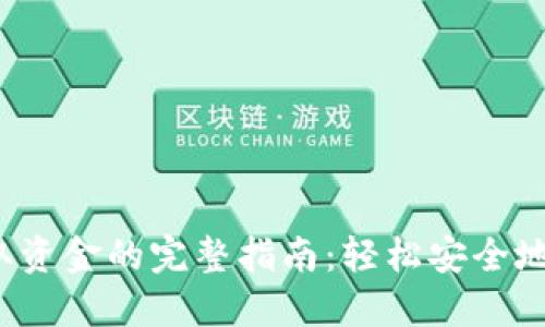 TokenIM 2.0 提取资金的完整指南：轻松安全地管理您的数字资产