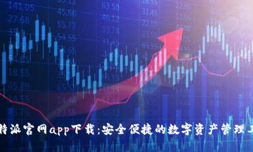比特派官网app下载：安全便捷的数字资产管理工具