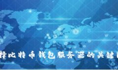 深入剖析：选择比特币钱