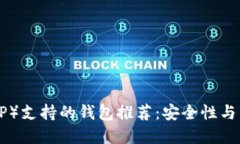 瑞波币（XRP）支持的钱包