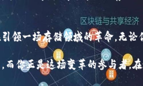   IPFS TokenIM 2.0：开启去中心化存储新纪元的创新之路 / 

 guanjianci IPFS, TokenIM, 去中心化存储, 区块链技术 /guanjianci 

引言：去中心化存储的风口
在迅猛发展的数字时代，传统的中心化存储方式正在受到越来越多的挑战。数据安全、隐私保护以及存储成本的问题日益凸显。在这种背景下，IPFS（InterPlanetary File System）作为一种创新的文件存储协议，正悄然改变着我们对数据存取和管理的理解。尤其是其搭配的TokenIM 2.0，让去中心化存储的概念更加深入人心，吸引了无数用户和开发者的关注。

什么是IPFS？
IPFS，全称是星际文件系统，是一种用于存储和共享数据的协议。它通过分布式的网络架构实现数据的去中心化存储。与传统的HTTP协议不同，IPFS不是将数据存储在单一服务器上，而是允许每个用户都可以参与到数据的存储和分享中来。这种模式不仅提高了存储效率，还显著增强了数据访问的可靠性。

TokenIM 2.0的亮点
TokenIM 2.0是IPFS生态中重要的组成部分，它不仅是一个钱包，更是一个集成的去中心化存储平台。相较于1.0版本，TokenIM 2.0在用户体验、安全性和功能性上都实现了质的飞跃。其不仅支持多种数字货币的管理，还新增了对IPFS文件存储的直接支持，使得用户能够轻松管理和分享自己的数据。

创新点一：用户体验的提升
TokenIM 2.0在用户界面设计上更加人性化。无论是新手还是资深用户，都会被其简洁易用的操作设计所吸引。完成文件的上传、下载、分享都只需几步简单的操作。此外，TokenIM 2.0还提供了详细的新手指南和实时的帮助支持，确保用户能快速上手，享受去中心化存储带来的便捷。

创新点二：安全性再升级
安全性对任何数字平台来说都是至关重要的。TokenIM 2.0在安全性方面进行了多重加强。采用了最新的加密技术，确保用户的数字资产和数据都得到充分保护。同时，TokenIM 2.0还实现了多重签名与身份验证，使得账户在面临网络攻击时更加稳固。使用户不再为数据丢失或被盗而担心。

创新点三：数据存储与访问的无缝连接
所不同的是，TokenIM 2.0将IPFS的优势与区块链技术结合，这使得用户不仅可以存储数据，还能够以去中心化的方式进行其访问与分享。这种无缝连接的特点使得每个用户都能够在确保数据安全的前提下，自由地管理自己的内容，真正实现了数据的自主权.

去中心化存储的前景
在TokenIM 2.0的推动下，去中心化存储的前景可谓光明。它为多个行业提供了数据安全和存储的解决方案。无论是个人用户还是企业，都会因其提供的高效、安全的存储方式而受益。此外，随着区块链技术的不断发展，去中心化存储的应用场景将越来越广泛，可能覆盖社交、教育、金融等多个领域。

用户反馈与成功案例
不论是从用户的体验反馈，还是从市场的反应来看，TokenIM 2.0无疑获得了诸多好评。许多用户在社交媒体上纷纷分享了他们使用TokenIM 2.0的感受，认为其使数据存储变得高效而简单。更有企业用户通过TokenIM 2.0进行了大规模的数据迁移，成功降低了存储成本，提高了数据访问的速度。

未来展望：期待更多创新
虽然TokenIM 2.0已经取得了显著的成就，但未来我们还有许多期待。开发团队承诺将继续功能，提升平台的稳定性和安全性。同时，他们计划引入更多的前沿技术，如AI智能合约等，使得去中心化存储的应用更加多样化。随着更多用户的加入，IPFS TokenIM 2.0将迎来更加辉煌的未来。

结语：加入去中心化存储的浪潮
在信息爆炸的时代，如何安全、便捷、高效地管理数据已成为每个用户的共同需求。IPFS TokenIM 2.0作为创新的去中心化存储解决方案，凭借其独特的卖点和功能，正在引领一场存储领域的革命。无论你是个人用户，还是企业主，都可以积极探索这一新兴领域，加入去中心化存储的浪潮中，让你的数据管理变得更加轻松。未来已来，现在就让我们一起迎接这场新的变革！ 

无论你身在何处，无论你对技术的理解如何，TokenIM 2.0都将为你提供一个安全、开放的数字空间，助你在这个信息时代中占得一席之地。去中心化存储的未来已然到来，而你正是这场变革的参与者。在这个平台上，不仅仅是数据的存储，更是创造新机遇的开始。