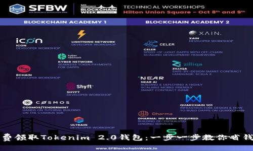 如何免费领取Tokenim 2.0钱包：一步一步教你省钱又省心