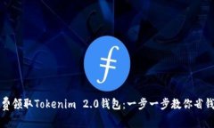 如何免费领取Tokenim 2.0钱包
