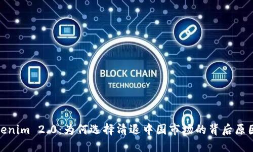 探索Tokenim 2.0：为何选择清退中国市场的背后原因与影响