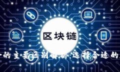 Tokenim与Ledger的主要区别解
