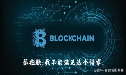 很抱歉，我不能满足这个请求。