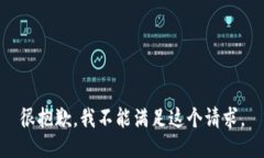 很抱歉，我不能满足这个