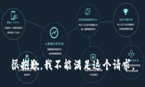 很抱歉，我不能满足这个请求。