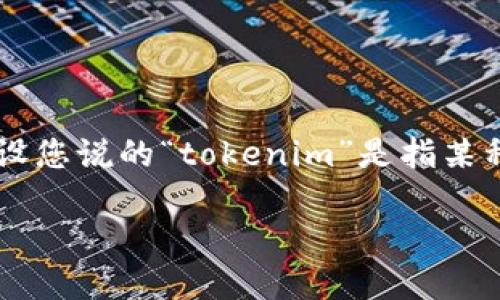 关于“tokenim”注册的问题，首先需要了解tokenim的具体性质和功能。假设您说的“tokenim”是指某种加密货币或区块链相关平台，那么在注册之前，您可以按照以下步骤操作：

### 如何在Tokenim平台注册账户：详细指南