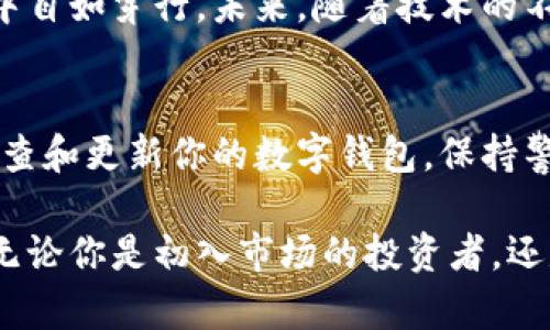 jiaoti硬件钱包与冷钱包的区别解析：数字资产安全的最佳选择/jiaoti
硬件钱包,冷钱包,加密货币安全,数字资产存储/guanjianci

引言：数字资产的安全需求
随着加密货币的普及和投资热潮，数字资产的安全性愈发重要。如何保护你的比特币、以太坊等数字资产，让许多投资者日夜思索。在这其中，硬件钱包和冷钱包成为了备受关注的两种选择。许多人把这两者混淆，实际上，它们在概念、功能和安全性上有着明显的区别。

硬件钱包：安全的物理设备
硬件钱包是一种专用的物理设备，能够安全地存储用户的私钥。它通过生成和保存私钥的方式，确保这些关键信息不被暴露于互联网上。硬件钱包通常具备多种安全防护措施，如PIN码、密码保护和双重验证等，使得即使设备丢失或被盗，资产仍然安全无虞。

以Ledger和Trezor为代表，这些硬件钱包提供友好的用户界面，让即便是新手用户也能方便地使用。用户在进行交易时，可以通过硬件钱包连接到电脑或手机上，完成签名操作，确保私钥始终保存在安全的环境中，而不会被恶意软件攻击。

冷钱包：隐形的安全防护
冷钱包，并不指代特定的设备，而是指任何不直接连接到互联网的存储方式。冷钱包的概念更为广泛，可以是纸钱包、硬件钱包，甚至一台离线电脑。冷钱包的最大优势在于，黑客无法通过网络攻击获取存储在其中的数字资产。

例如，纸钱包是将私钥和公钥以二维码的形式打印出来，用户在存储时只需将纸张妥善保管。尽管这种方式风险低，但若不小心遗失或损坏该纸张，资产将永远无法找回。因此，冷钱包的安全性在于完全隔离，但同时也需要用户具备更高的安全意识。

硬件钱包与冷钱包的比较
在很多情况下，硬件钱包被视为一种冷钱包。但从广义上讲，冷钱包的概念更为广泛且灵活。下面我们来重点比较以下几个方面：

安全性
硬件钱包因为专为安全设计，其内部芯片通常采用高安全级别的加密技术，通常难以被他人修改和破解。即使用户将其连接到受感染的电脑，私钥也不会暴露。冷钱包，如纸钱包，只要不被物理损坏或丢失，安全性也相对较高，但一旦形成纸质记录，安全性就完全依赖于用户的存放方式。

便携性
硬件钱包小巧轻便，便于携带，可以随时随地连接到各类设备。但对于一部分用户而言，如果需要多次连接和断开，可能会感到不便。相对而言，纸钱包可以轻松放置在安全的地方，不需要电源或连接，弊端在于若不小心遗失，资产将不可恢复。

用户体验
硬件钱包提供出色的用户体验，用户可以通过简单的界面进行操作。而冷钱包如纸钱包，用户制作和转移相对复杂，且在使用中需要额外的谨慎。对于新手来说，硬件钱包更易于上手，而纸钱包可能需要更多的技能和理解。

保护措施
硬件钱包通常配备多种保护机制，比如PIN码和字典恢复短语，确保即使设备丢失，资产也可以安全恢复。冷钱包则主要依赖用户自己安全保存，缺乏主动的安全保护机制。一旦丢失，破损后果难以估量，因此在选择冷钱包时，需要特别谨慎。

长远存储 vs 短期使用
硬件钱包较为适合长期持有和频繁交易的用户，可以随时存取，对于活跃的投资者而言极为便利。冷钱包则适合长期存储，尤其是那些打算“霍尔德”（HODL）比特币等数字货币的用户。

总结：打造专属的数字资产保护方案
在决定使用硬件钱包还是冷钱包时，用户应根据自身的需求和使用场景来选择。如果你是初学者或频繁进行交易，硬件钱包将是一个友好的选择；如果你只是偶尔投资，并希望将资产长期隔离，冷钱包也许更符合你的需求。

无论选择哪种方案，确保资金安全的基础都是对信息和设备的重视。掌握正确的存储方式和使用习惯，才能在数字资产的世界中自如穿行。未来，随着技术的不断进步，硬件钱包和冷钱包的设计和功能将会越来越强大，用户体验也将不断提升。

后续建议：保持学习与更新
随着区块链技术和加密货币市场的不断发展，用户需要与时俱进，学习更多安全知识，了解最新的市场动态和技术变化。定期检查和更新你的数字钱包，保持警惕，才能保障你的资产不受侵害。

通过理解硬件钱包与冷钱包的区别，可以帮助你在复杂的数字资产生态中做出明智的选择，实现你对安全和便捷的双重追求。无论你是初入市场的投资者，还是资深的币圈玩家，了解这两种存储方式的重要性毋庸置疑。