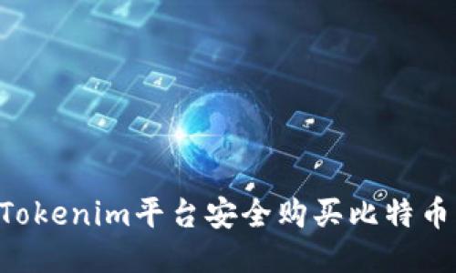 如何通过Tokenim平台安全购买比特币：新手指南