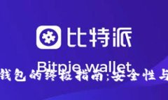 彻底删除以太坊钱包的终