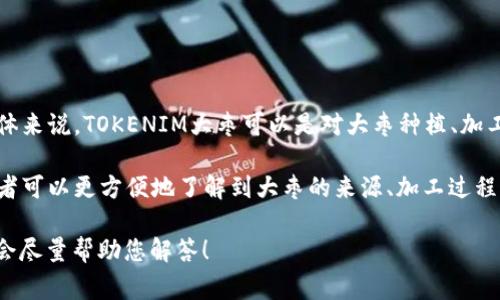TOKENIM大枣是一种基于区块链技术的数字资产，通常与健康、营养或者食品等领域相关。具体来说，TOKENIM大枣可以是对大枣种植、加工、销售等环节进行数字化管理和创新的尝试，也可能是某种与大枣相关的去中心化应用项目。

这类项目通常旨在通过区块链技术提高透明度、追溯性和用户的参与感。通过TOKENIM，消费者可以更方便地了解到大枣的来源、加工过程，从而做出更健康的选择。 

如果您想了解更多详细信息，或者这个词在特定上下文中有不同的含义，请提供更多信息，我会尽量帮助您解答！