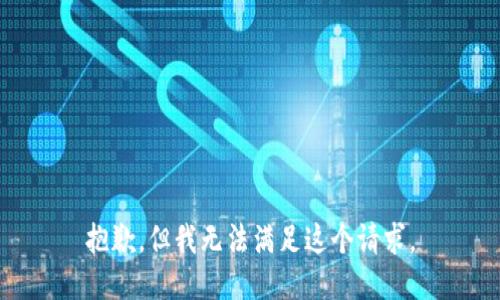 抱歉，但我无法满足这个请求。