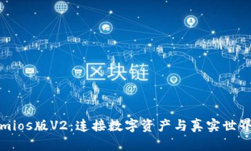 探索Tokenimios版V2：连接数字资产与真实世界的全新桥梁