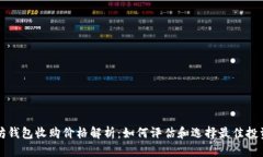 以太坊钱包收购价格解析