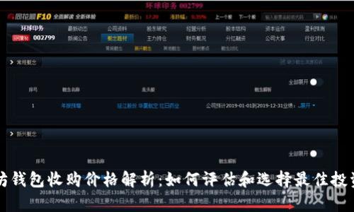 以太坊钱包收购价格解析：如何评估和选择最佳投资方案