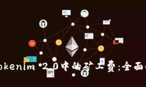 如何有效降低Tokenim 2.0中的矿工费：全面解析与实用技巧