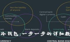 如何制作安全冷钱包：一