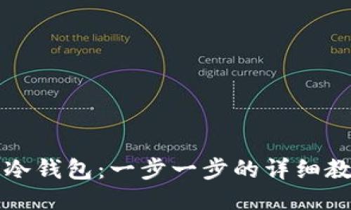 如何制作安全冷钱包：一步一步的详细教程与创新要点